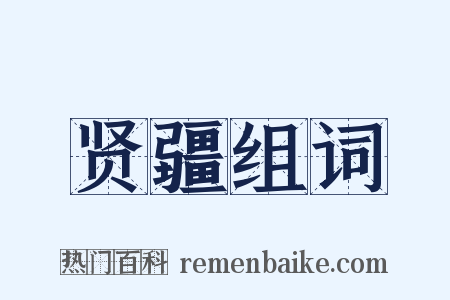 贤疆组词是什么意思的图片